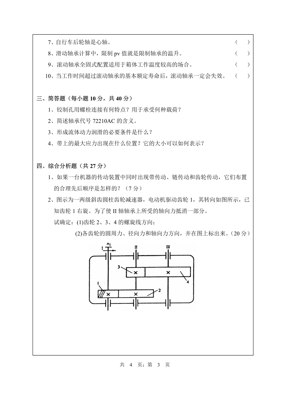 武汉纺织大学2017年812机械设计.pdf_第3页