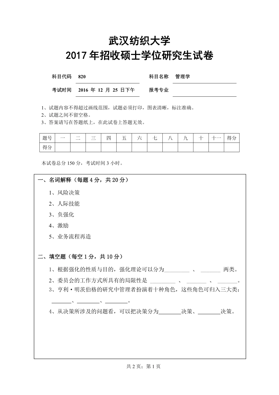 武汉纺织大学2017年820管理学.pdf_第1页
