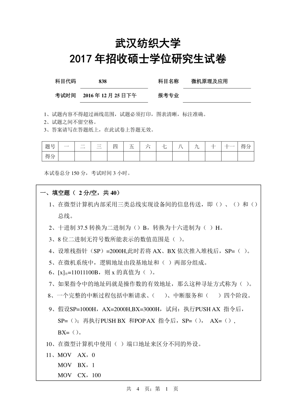 武汉纺织大学2017年838微机原理及应用 .pdf_第1页