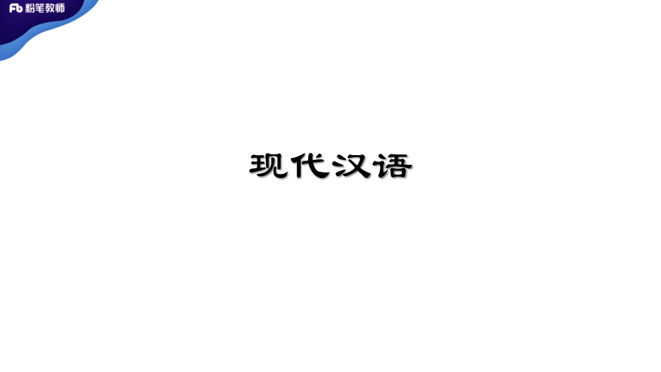 江西专项【现代汉语、文学理论】.pdf_第2页
