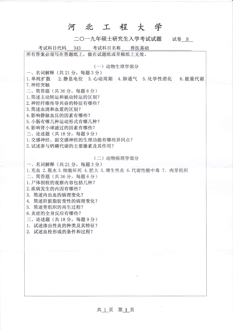 河北工程大学+2019年+兽医基础.pdf_第1页