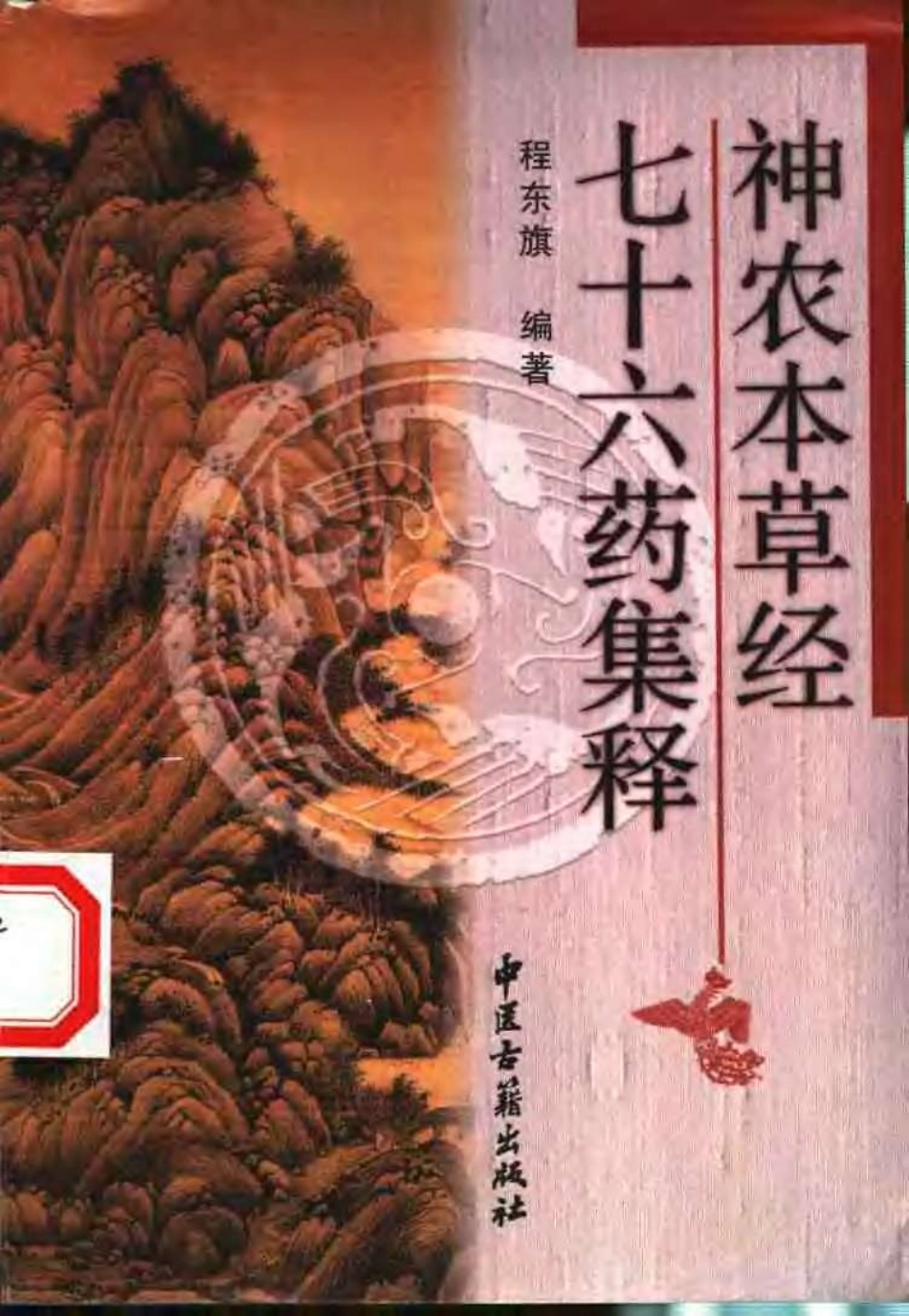 神农本草经七十六药集释（扫描版）.pdf_第1页