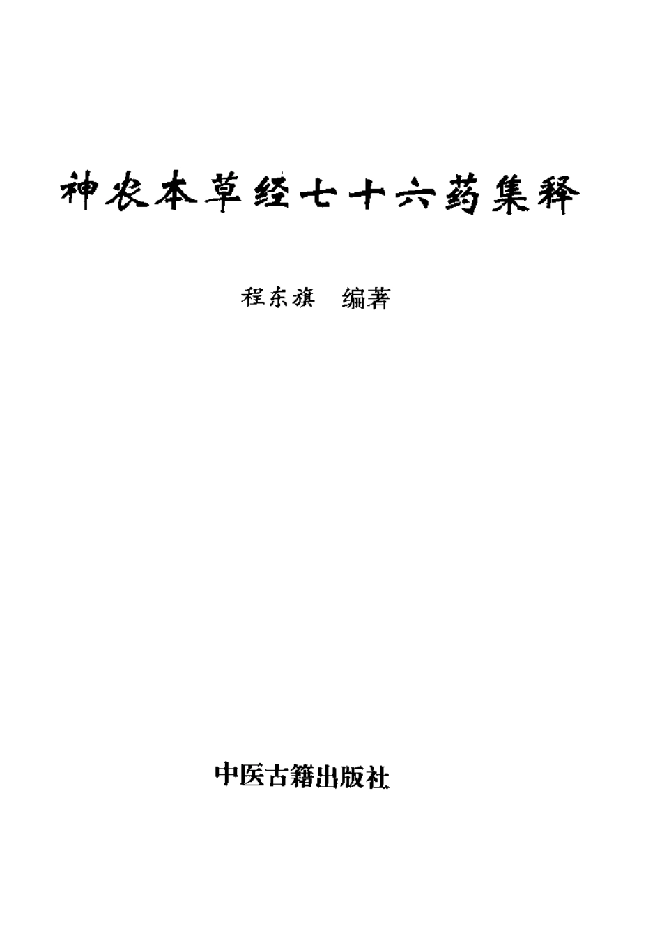 神农本草经七十六药集释（扫描版）.pdf_第3页