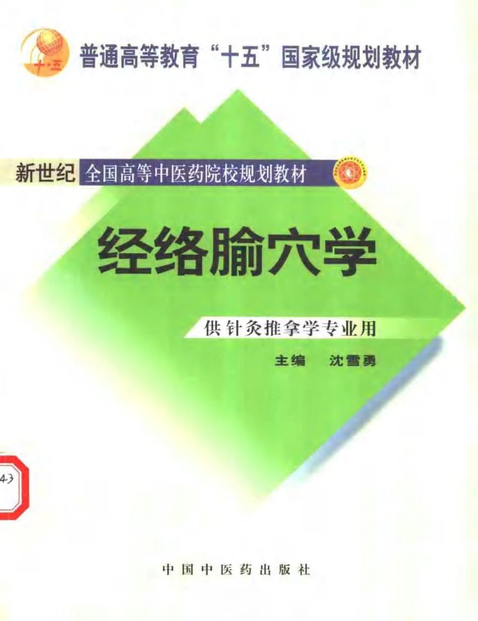 经络腧穴学.pdf_第1页