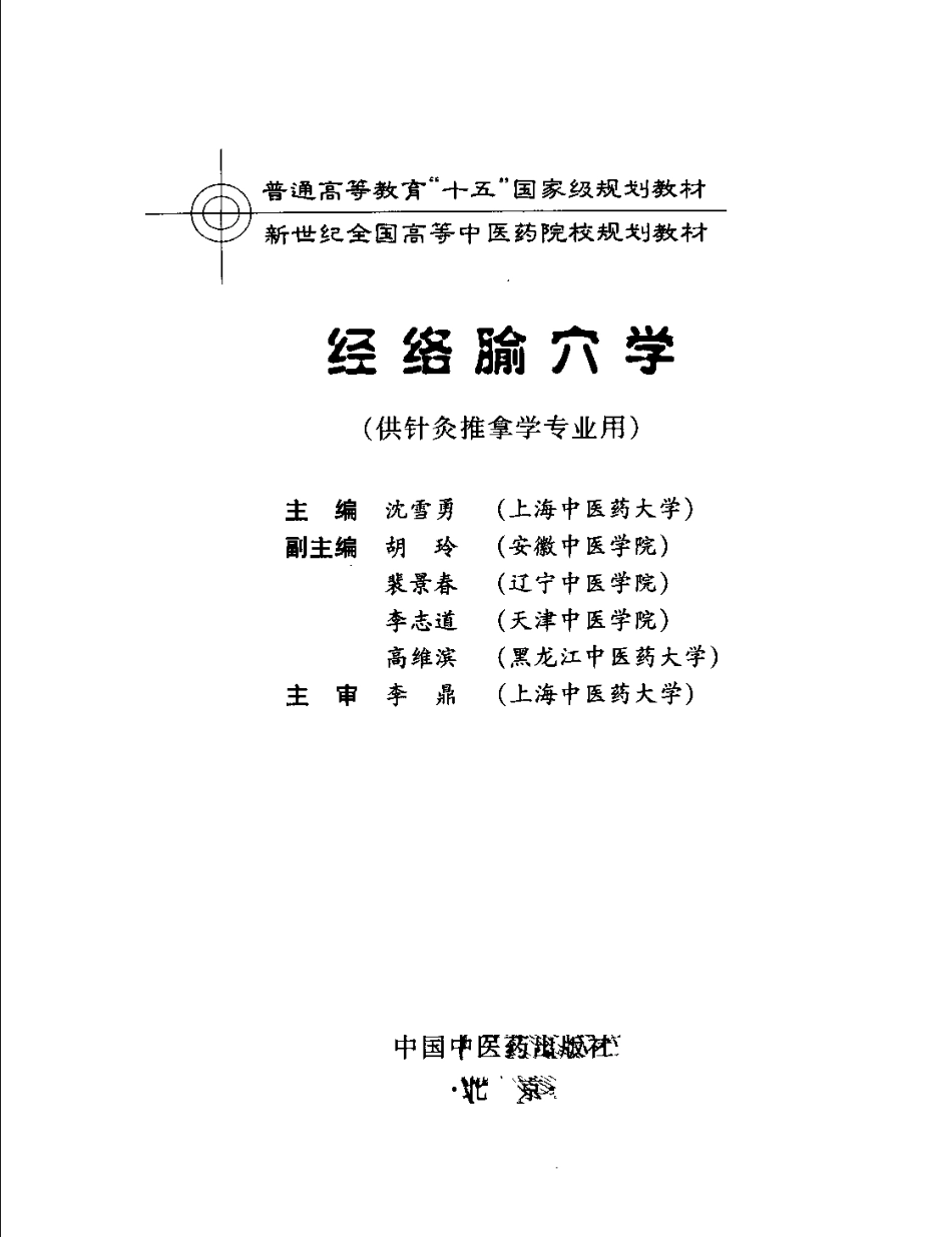 经络腧穴学.pdf_第3页