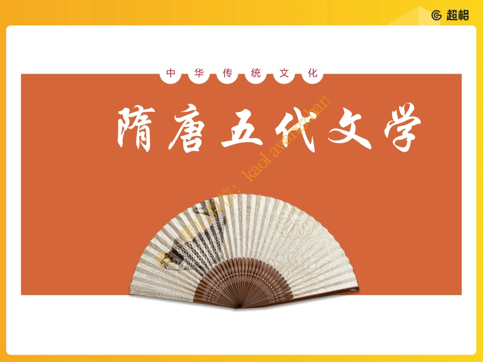 隋唐五代文学_20190914194809_decrypted.pdf_第1页