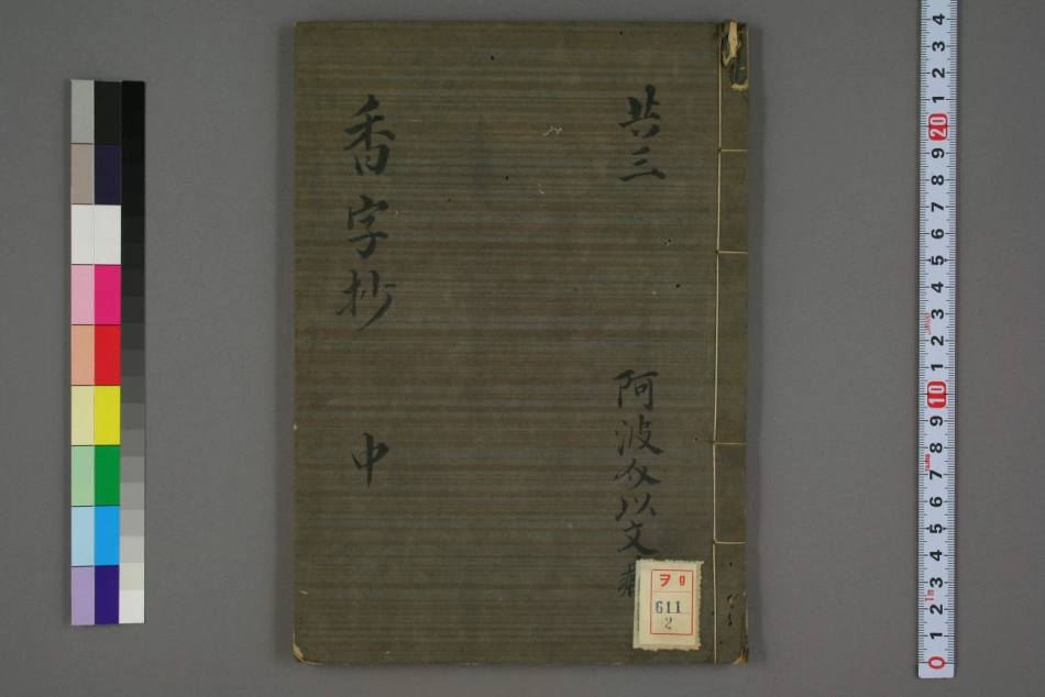 香字抄（中）.pdf_第1页