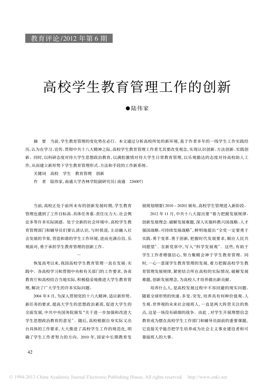 高校学生教育管理工作的创新翰轩.pdf_第1页