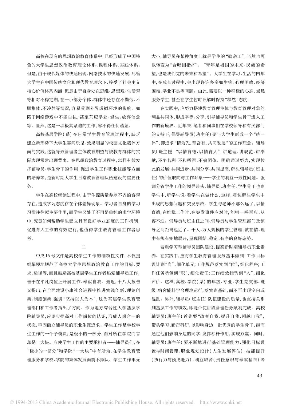 高校学生教育管理工作的创新翰轩.pdf_第2页