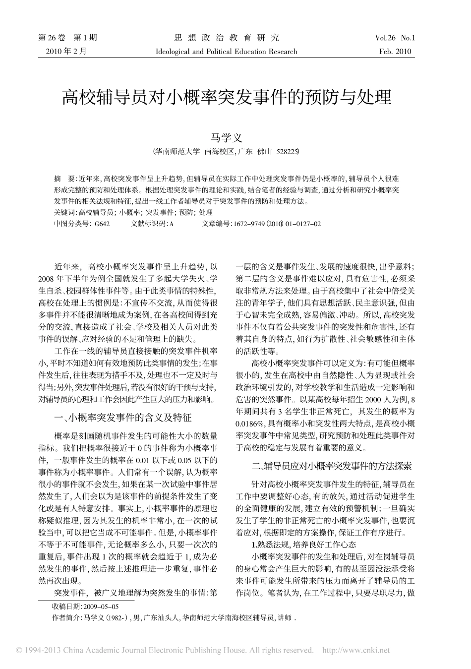 高校辅导员对小概率突发事件的预防与处理翰轩.pdf_第1页