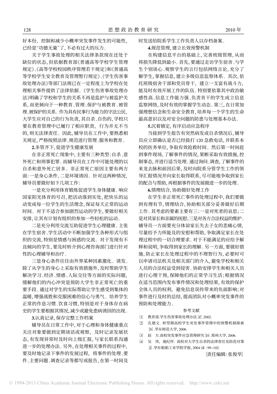 高校辅导员对小概率突发事件的预防与处理翰轩.pdf_第2页