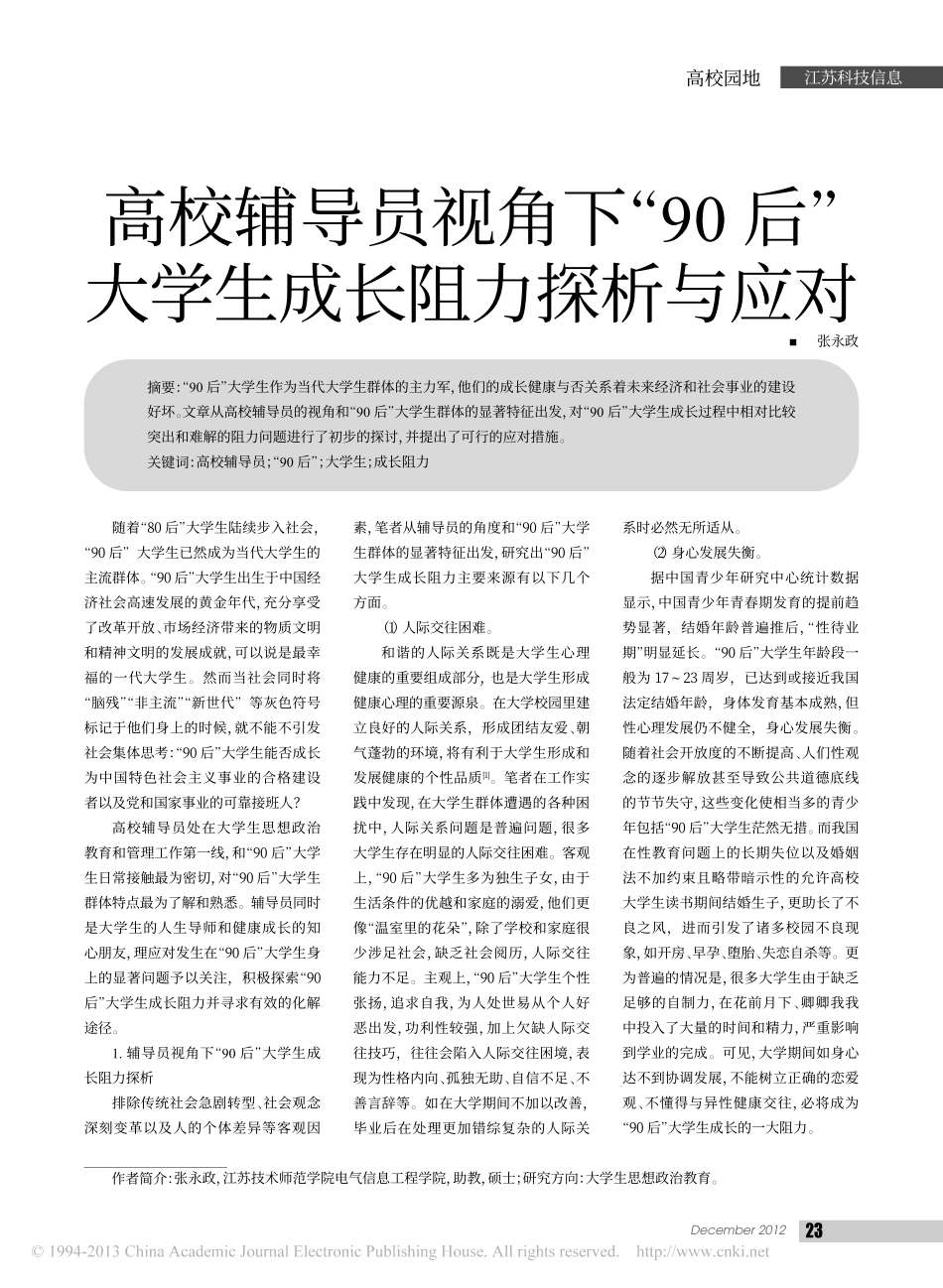 高校辅导员视角下_90后_大学生成长阻力探析与应对翰轩.pdf_第1页