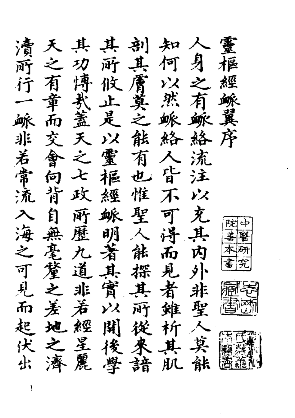 灵枢经脉翼.pdf_第1页