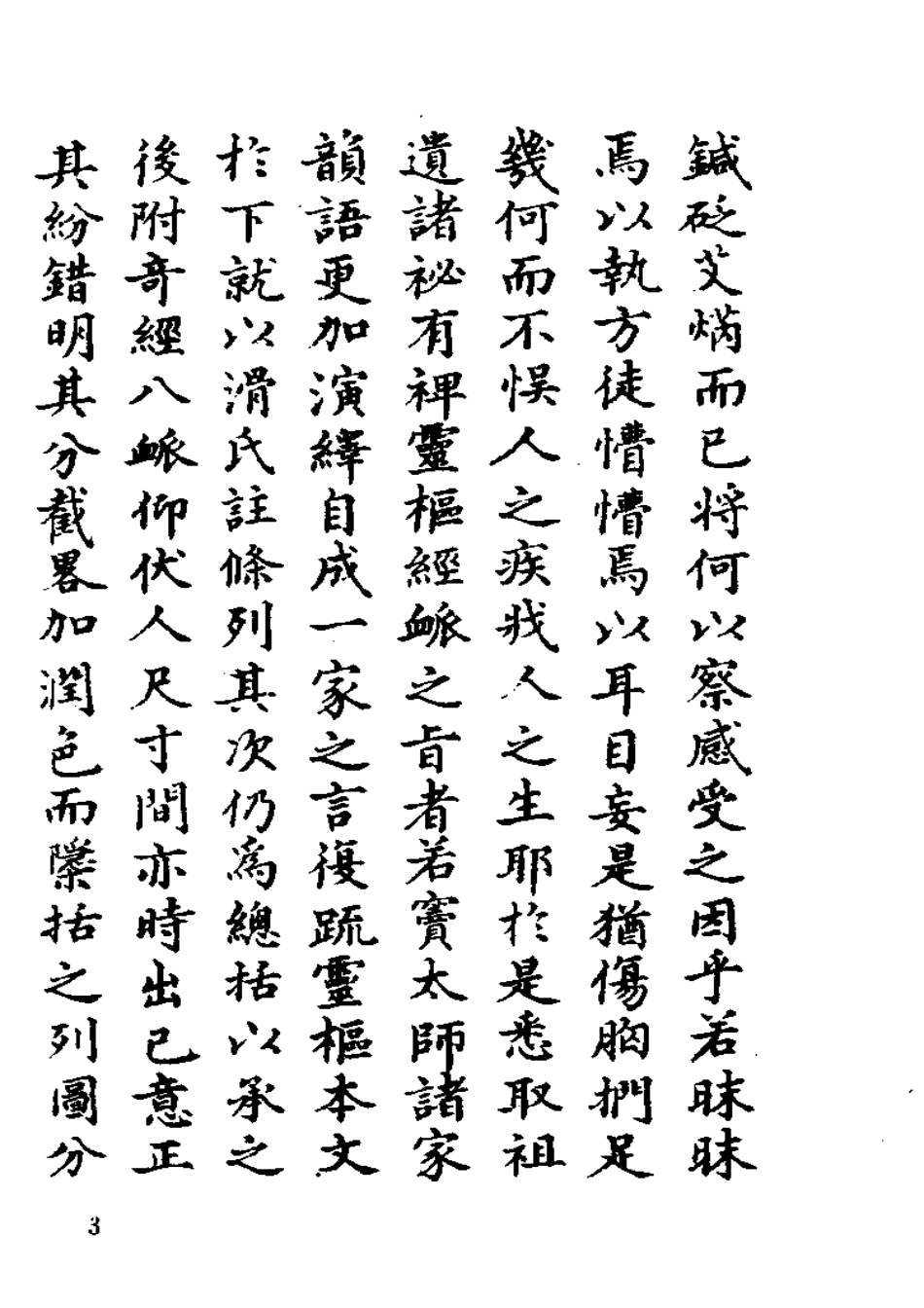 灵枢经脉翼.pdf_第3页