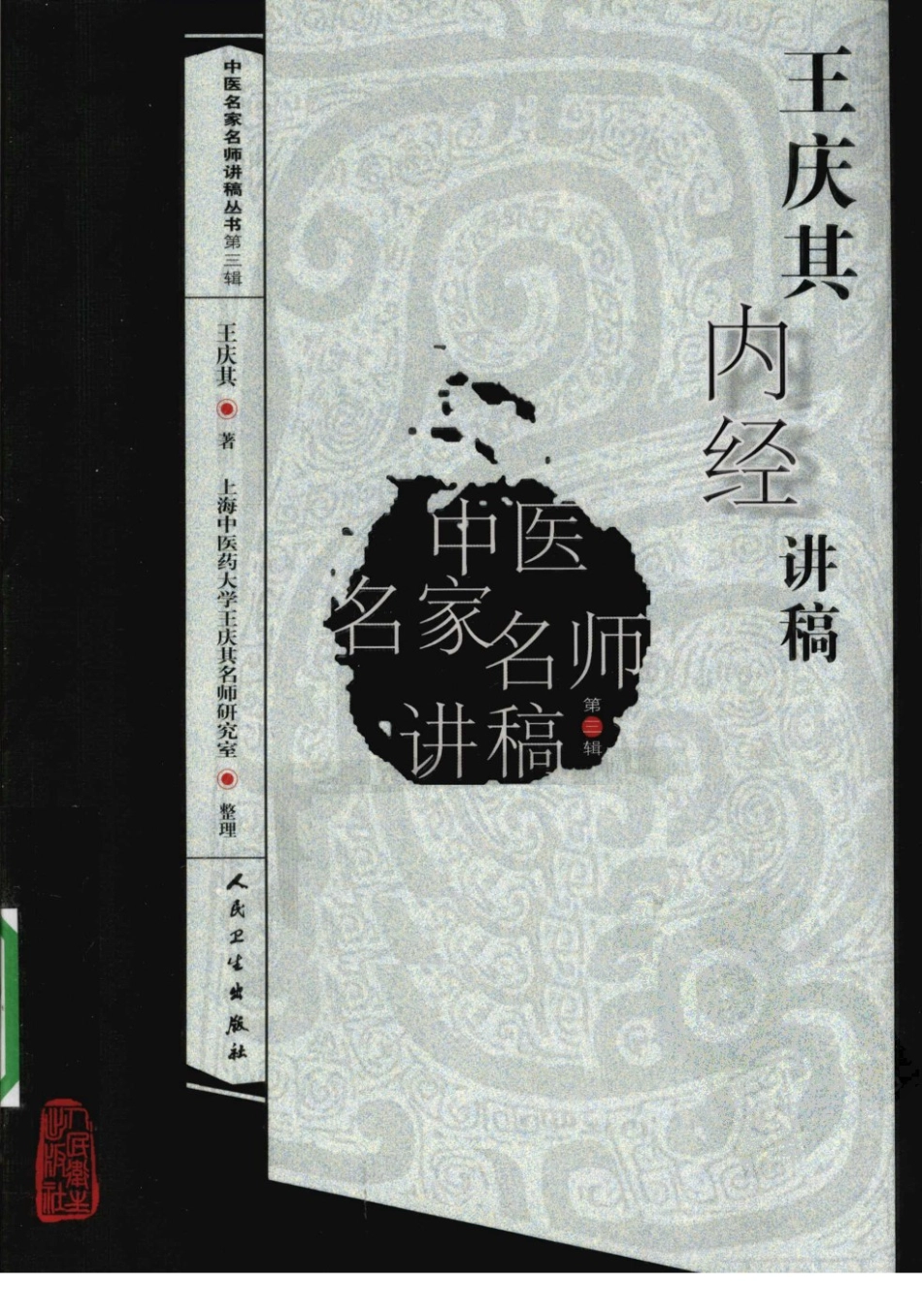 王庆其内经讲稿（高清版）.pdf_第1页