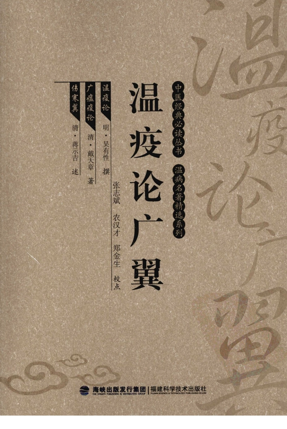 瘟疫论广翼（中医经典必读丛书·温病名著精选系列）（高清版）.pdf_第1页