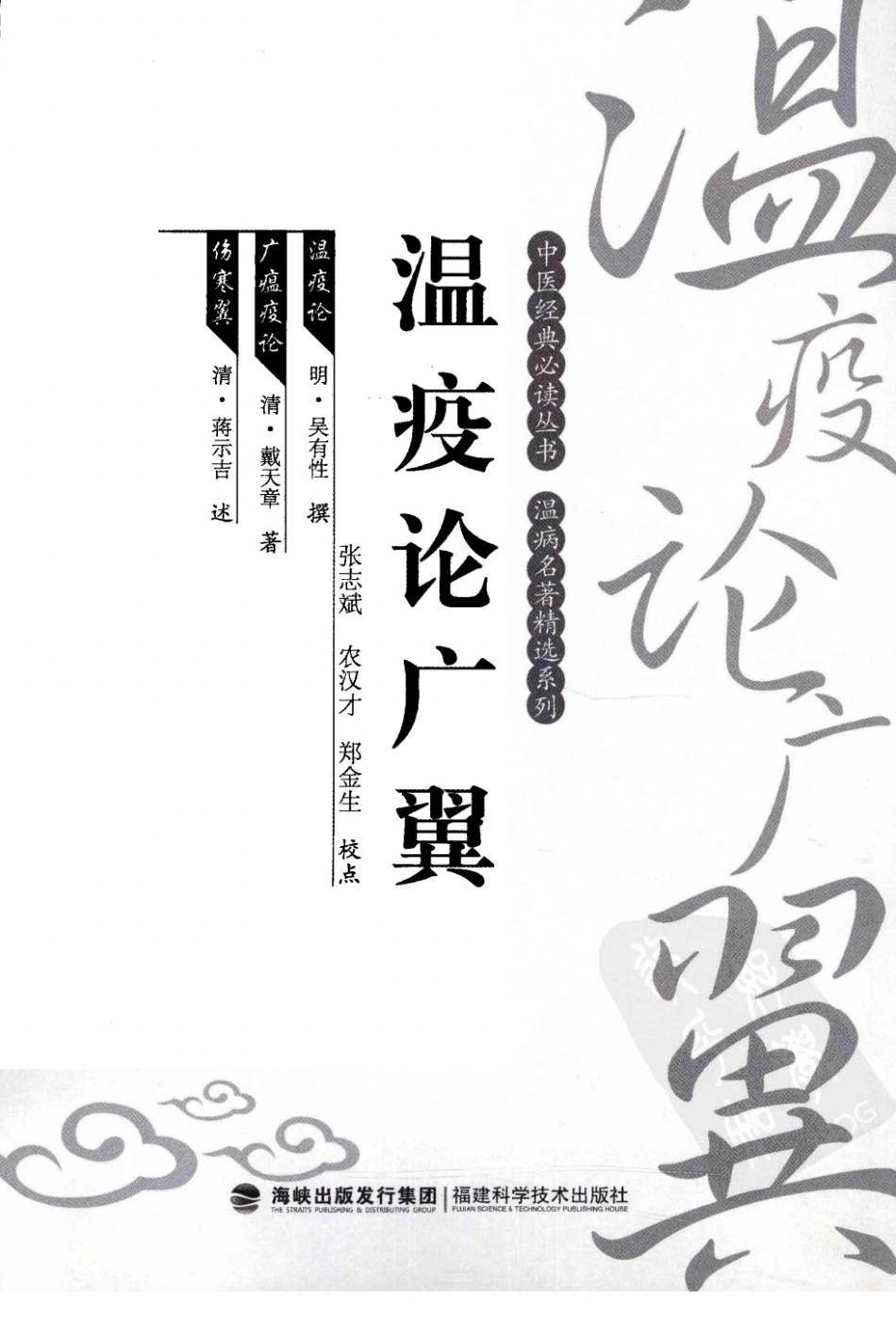 瘟疫论广翼（中医经典必读丛书·温病名著精选系列）（高清版）.pdf_第3页