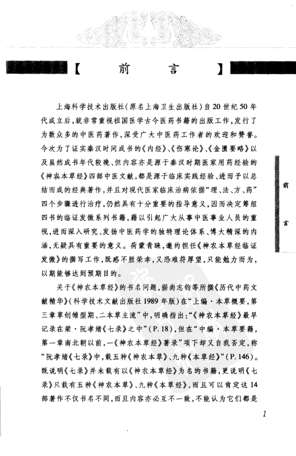 神农本草经临证发微（高清版）.pdf_第3页