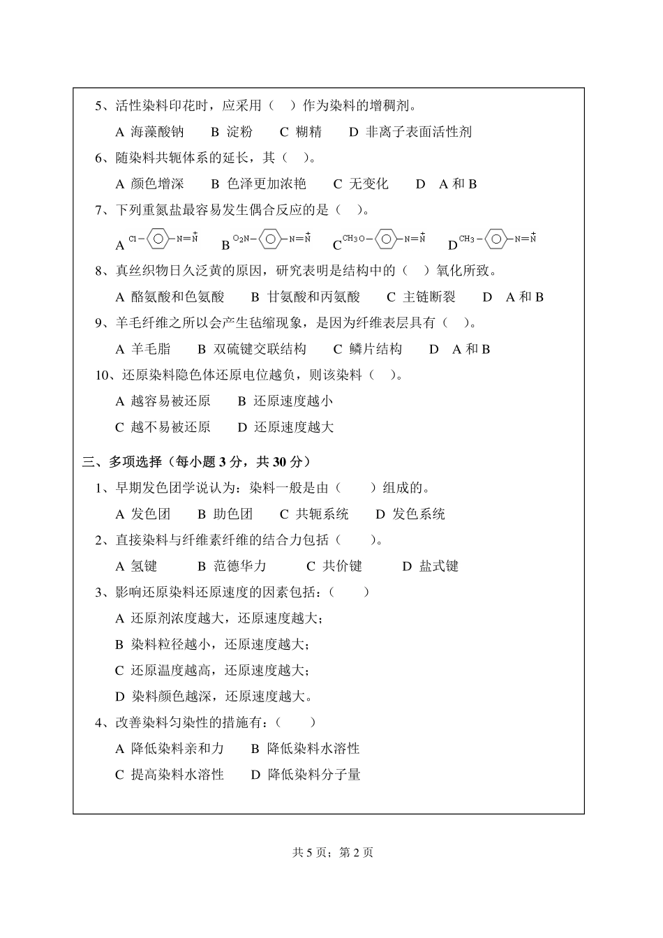 武汉纺织大学2015年806染整工艺原理.pdf_第2页