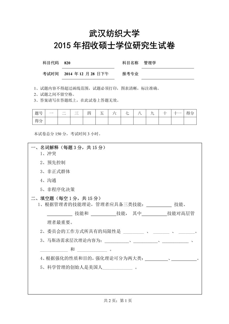武汉纺织大学2015年820管理学.pdf_第1页