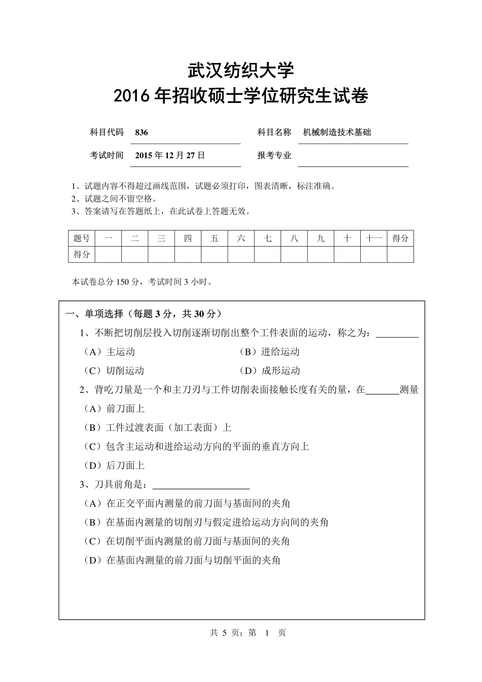 武汉纺织大学2016年836机械制造技术基础 .pdf_第1页
