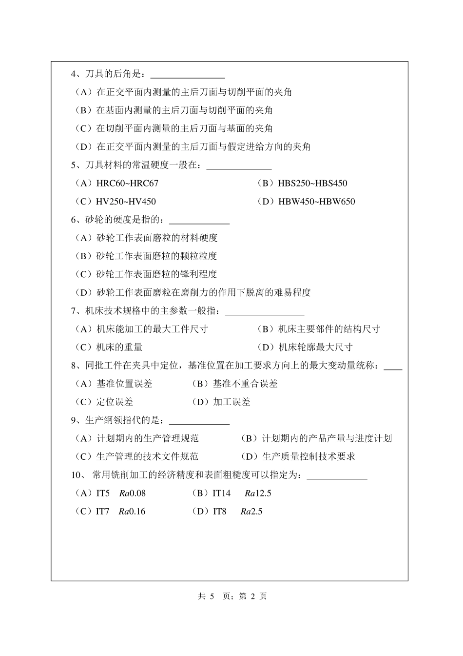 武汉纺织大学2016年836机械制造技术基础 .pdf_第2页