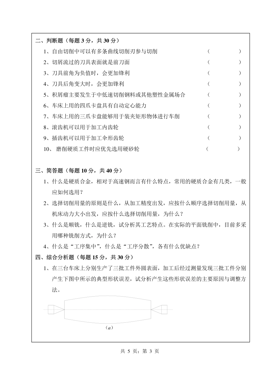 武汉纺织大学2016年836机械制造技术基础 .pdf_第3页