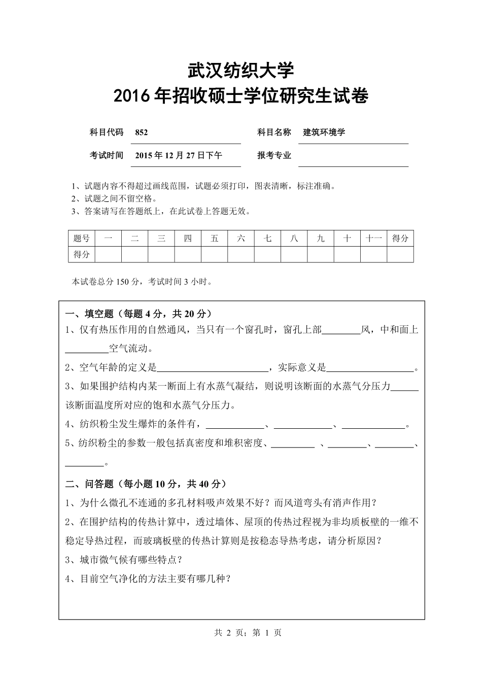 武汉纺织大学2016年852 建筑环境学.pdf_第1页