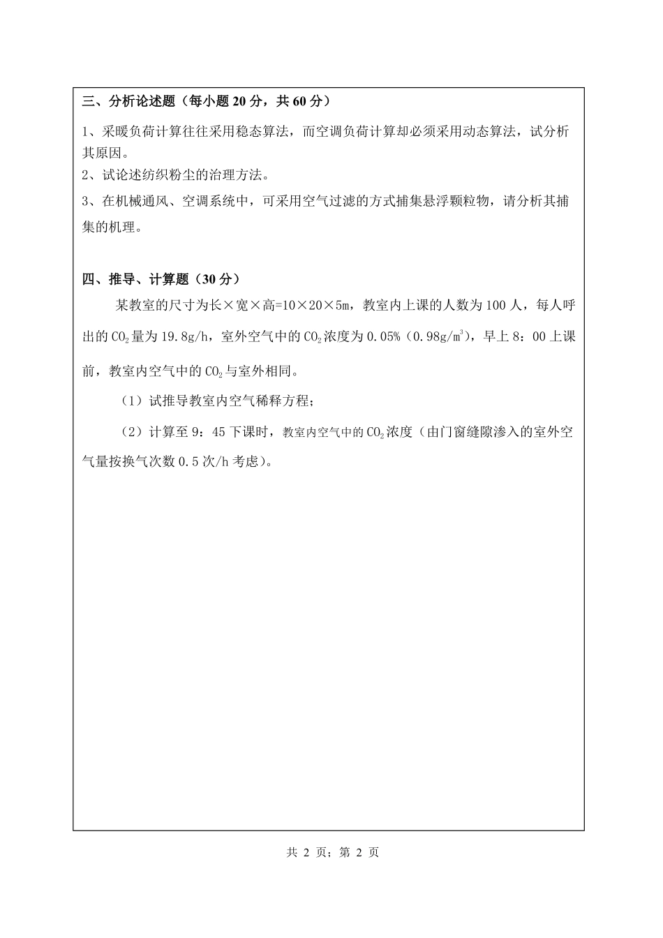 武汉纺织大学2016年852 建筑环境学.pdf_第2页