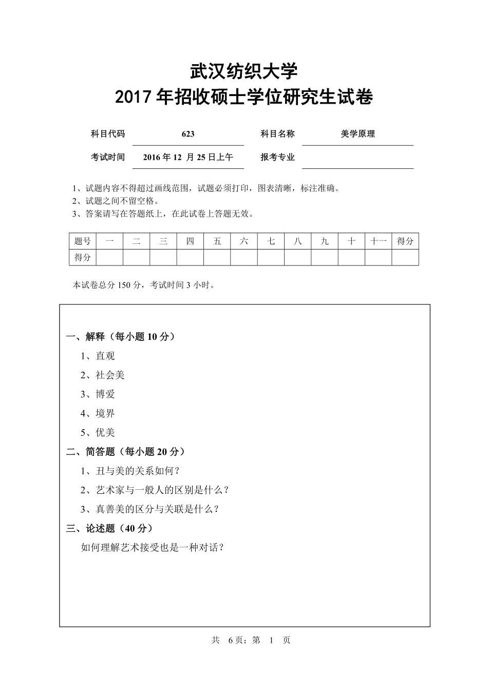 武汉纺织大学2017年623美学原理.pdf_第1页