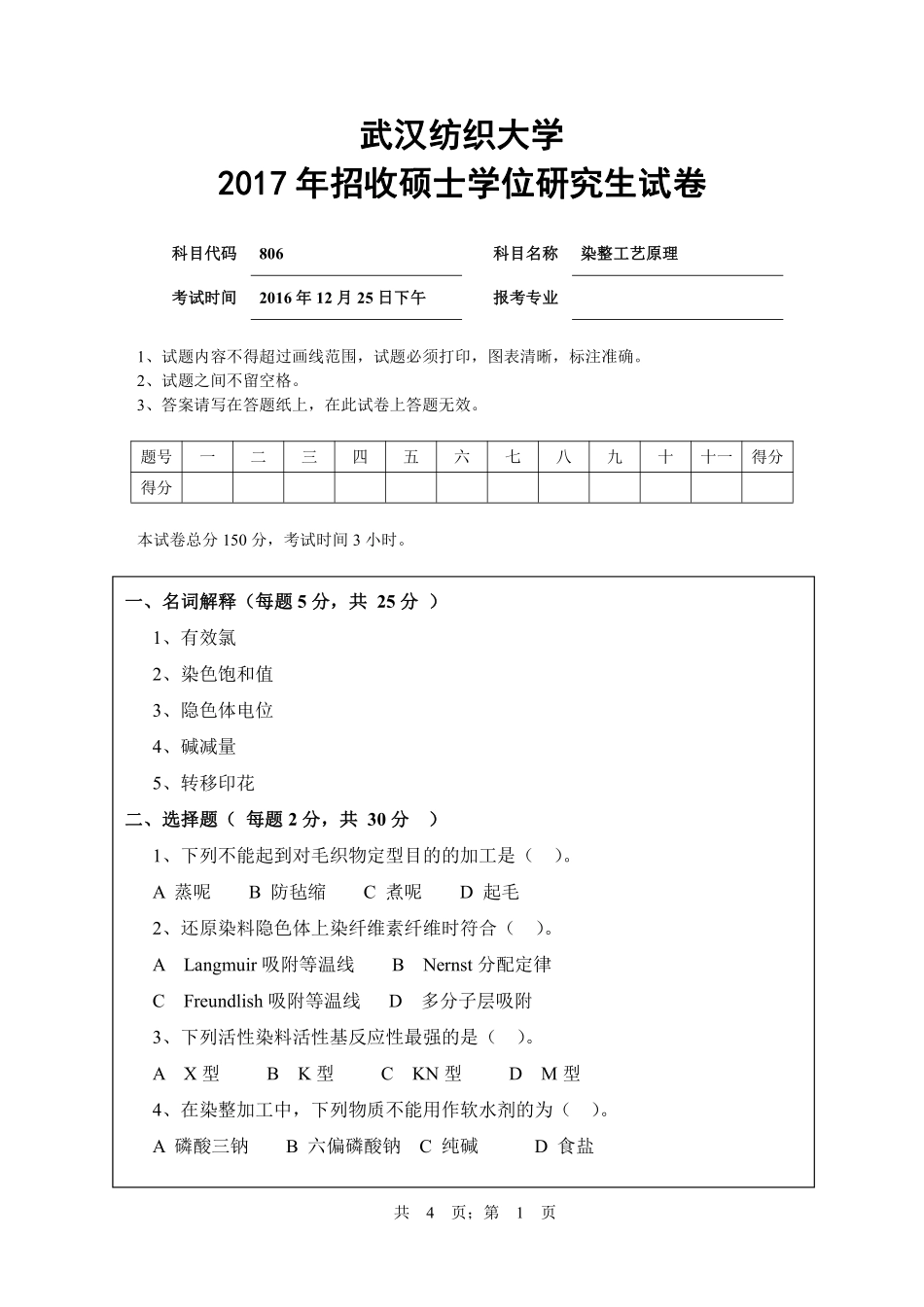 武汉纺织大学2017年806染整工艺原理.pdf_第1页