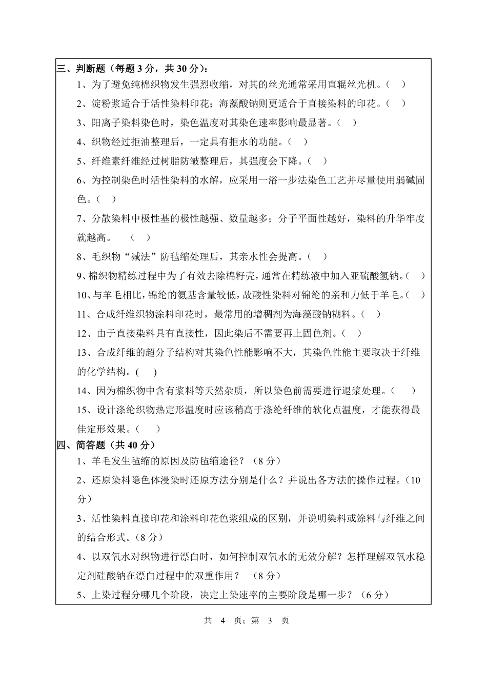 武汉纺织大学2017年806染整工艺原理.pdf_第3页