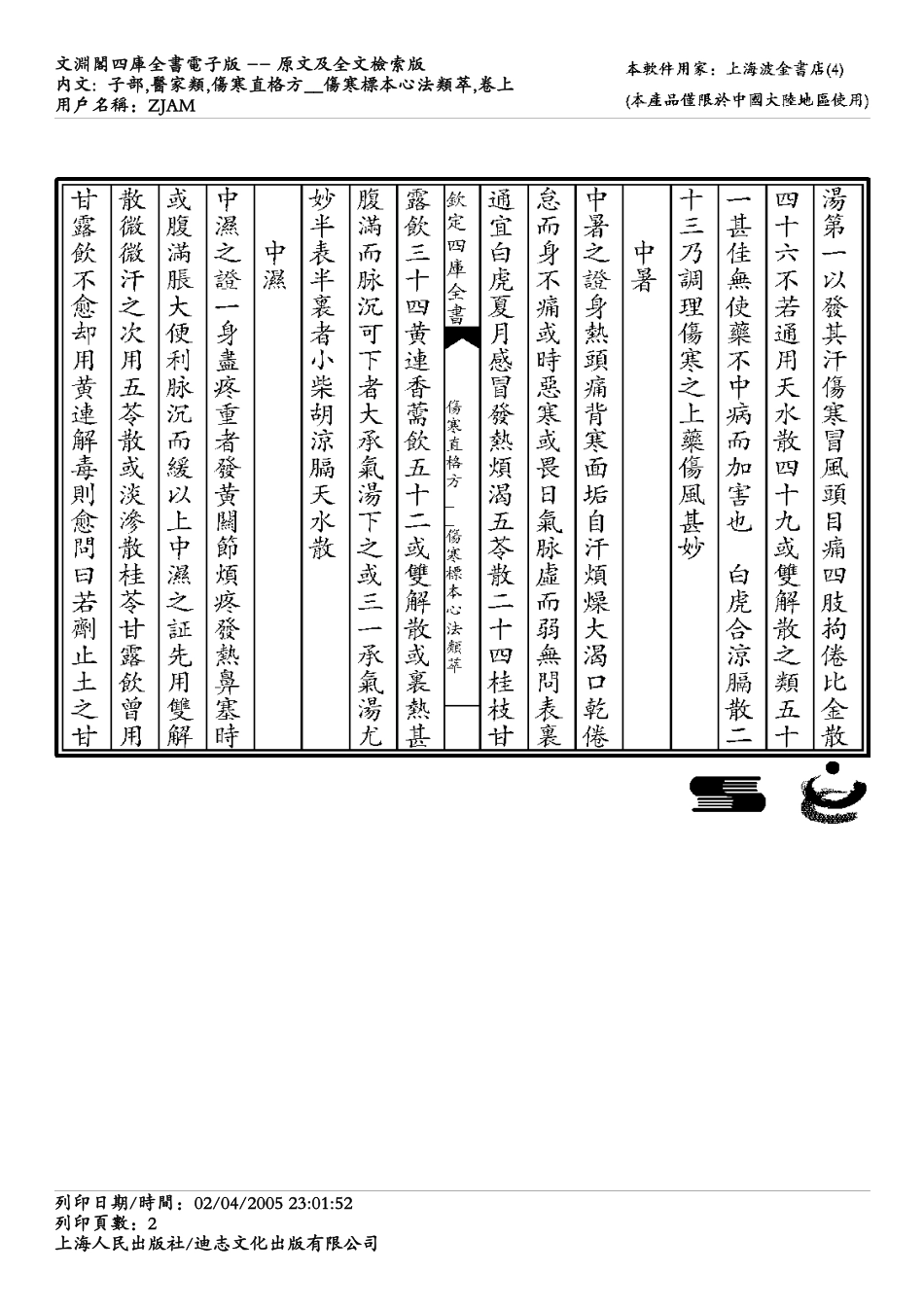 伤寒标本心法类萃-刘完素.pdf_第2页