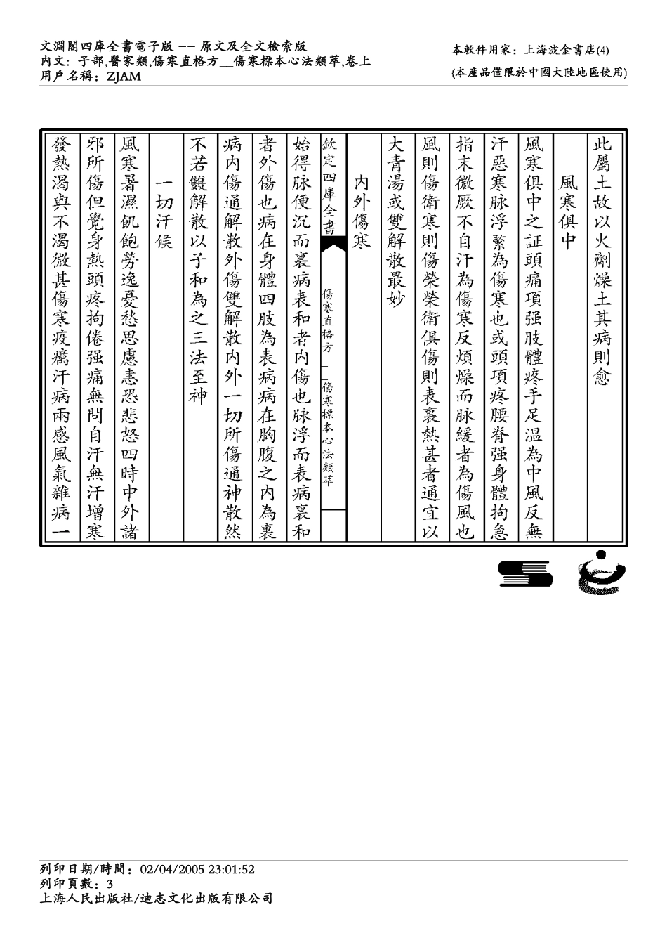 伤寒标本心法类萃-刘完素.pdf_第3页