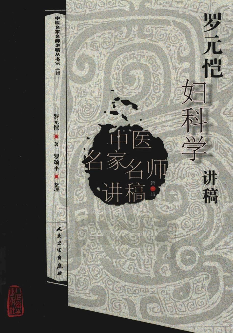 罗元恺妇科学讲稿（高清版）.pdf_第1页