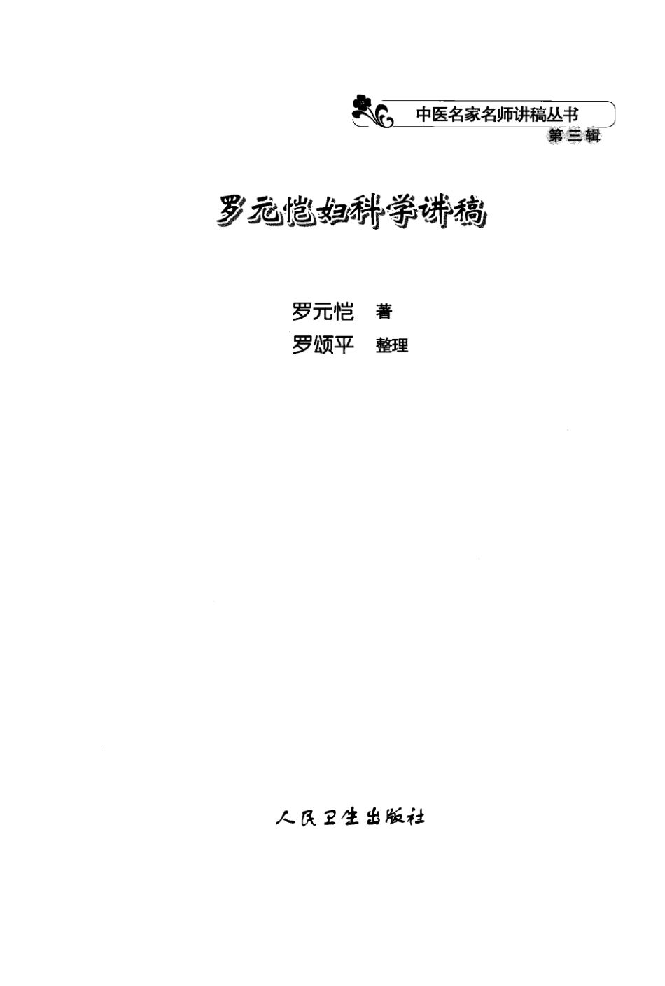 罗元恺妇科学讲稿（高清版）.pdf_第3页