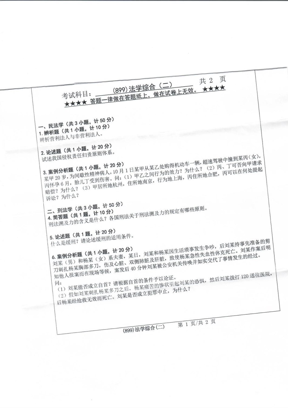 899法学综合（二）.pdf_第1页