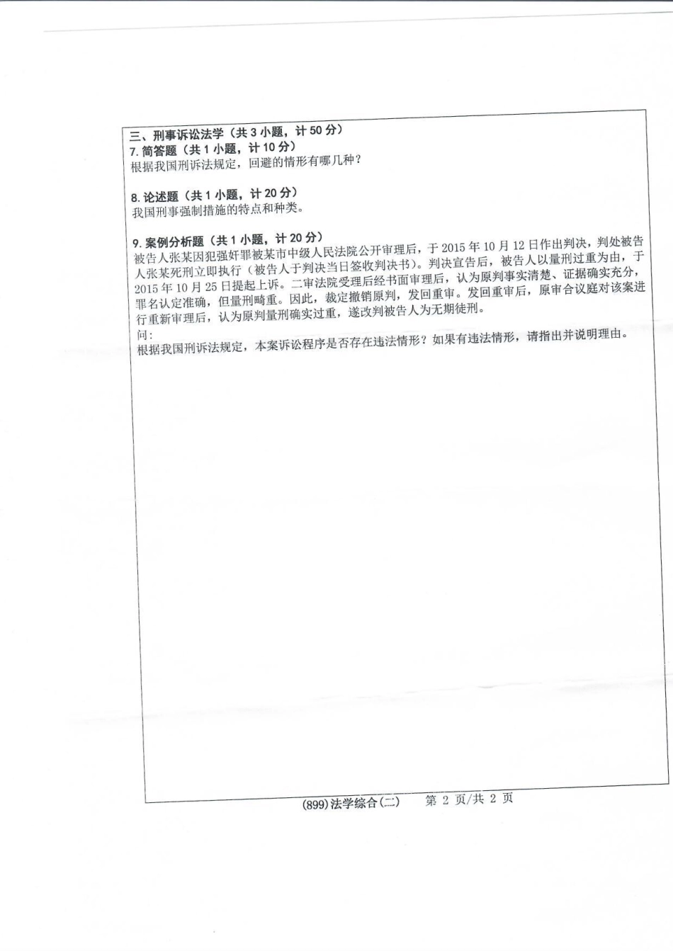 899法学综合（二）.pdf_第2页