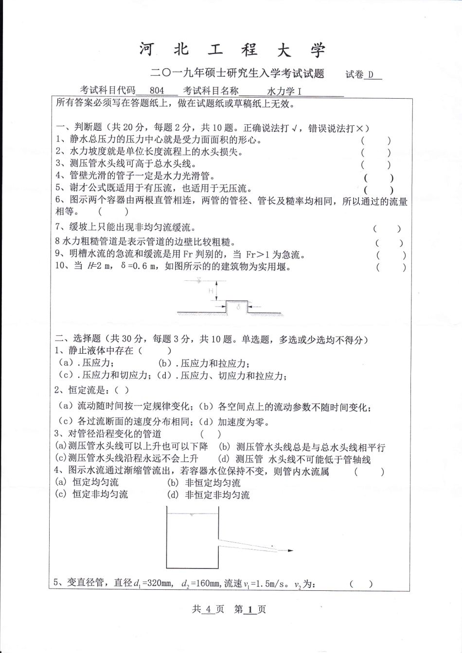 河北工程大学+2019年+水力学Ⅰ.pdf_第1页