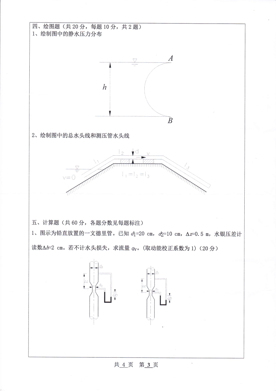河北工程大学+2019年+水力学Ⅰ.pdf_第3页