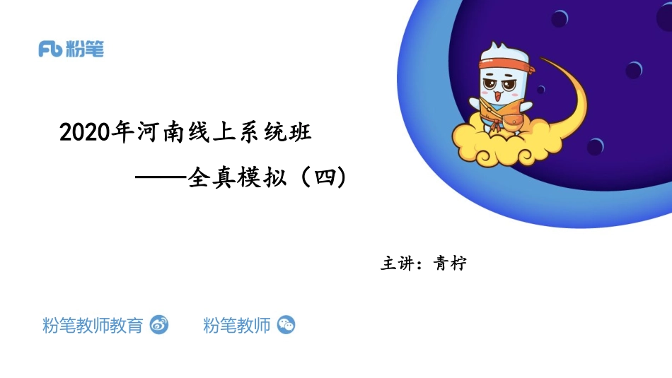 河南班—全真模拟4—5.14—青柠.pdf_第1页