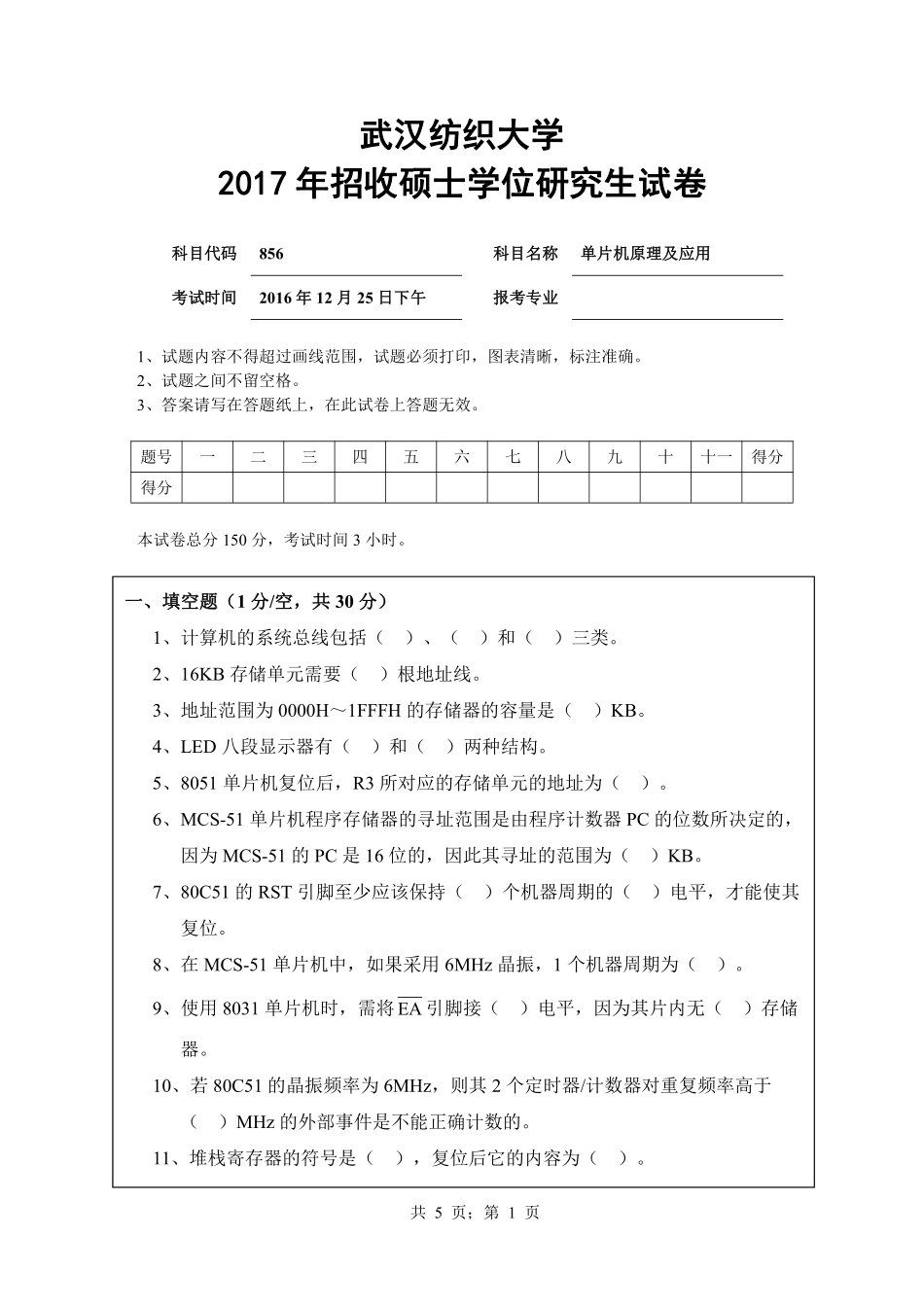 武汉纺织大学2017年856单片机原理及应用.pdf_第1页