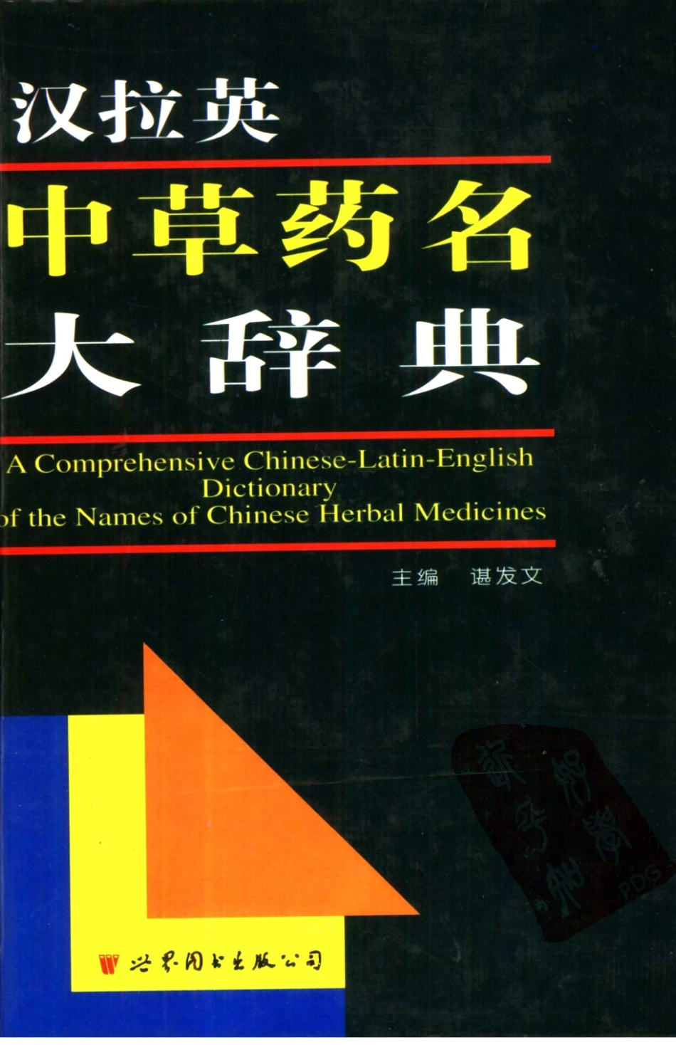 汉拉英中草药名大辞典（谌发文 主编）.pdf_第1页