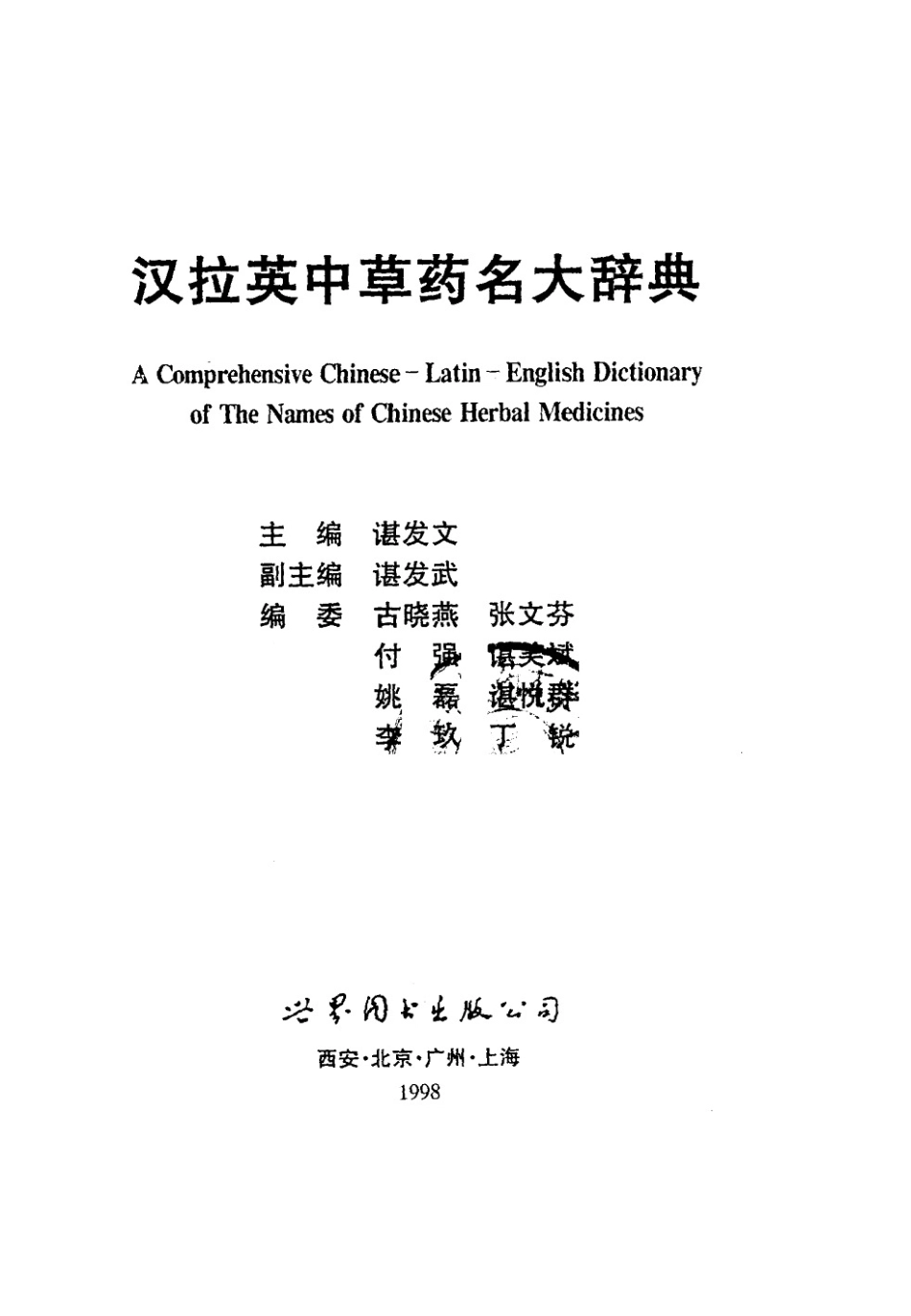 汉拉英中草药名大辞典（谌发文 主编）.pdf_第2页