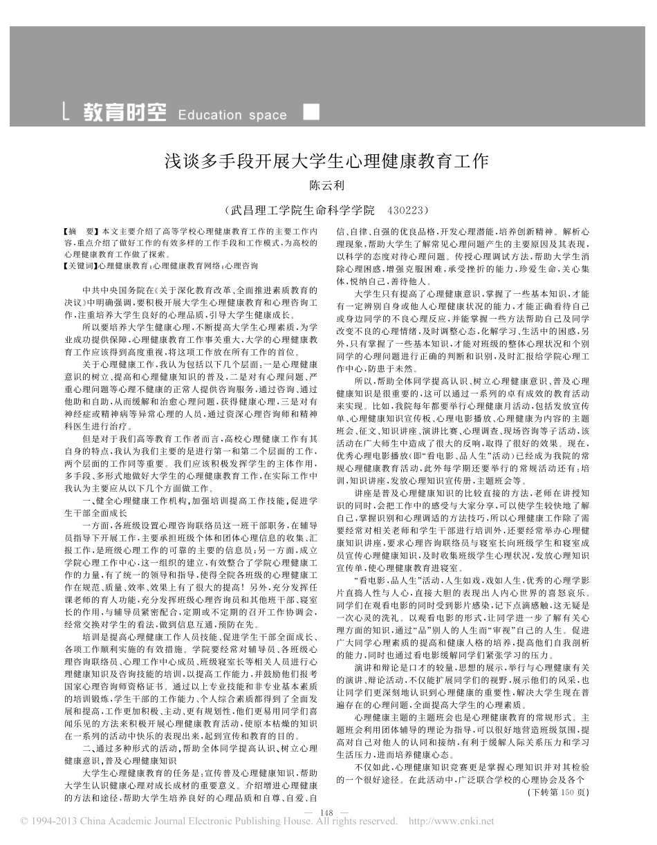 浅谈多手段开展大学生心理健康教育工作翰轩.pdf_第1页