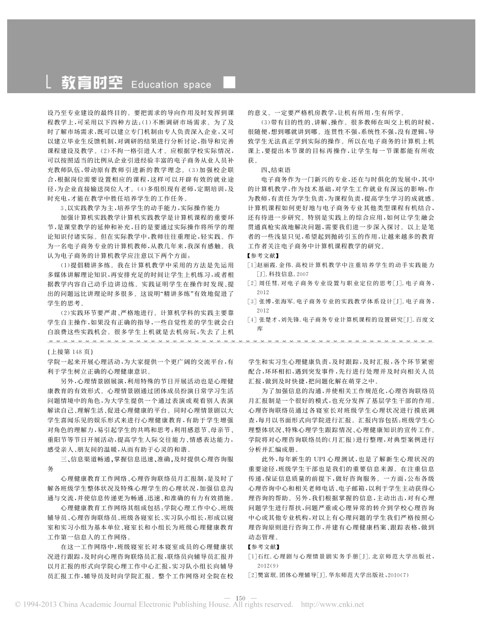 浅谈多手段开展大学生心理健康教育工作翰轩.pdf_第2页