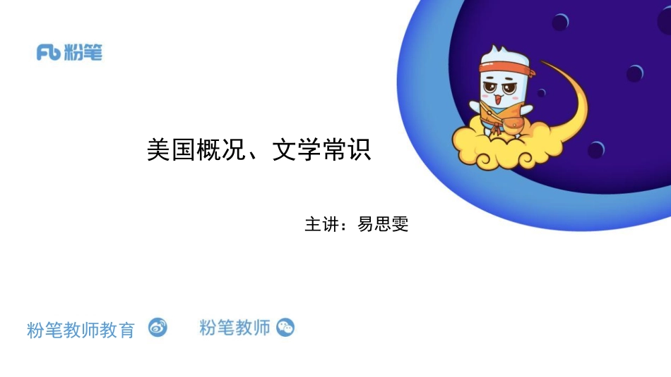 美国概况、文学%28易思雯--5.16）.pdf_第1页