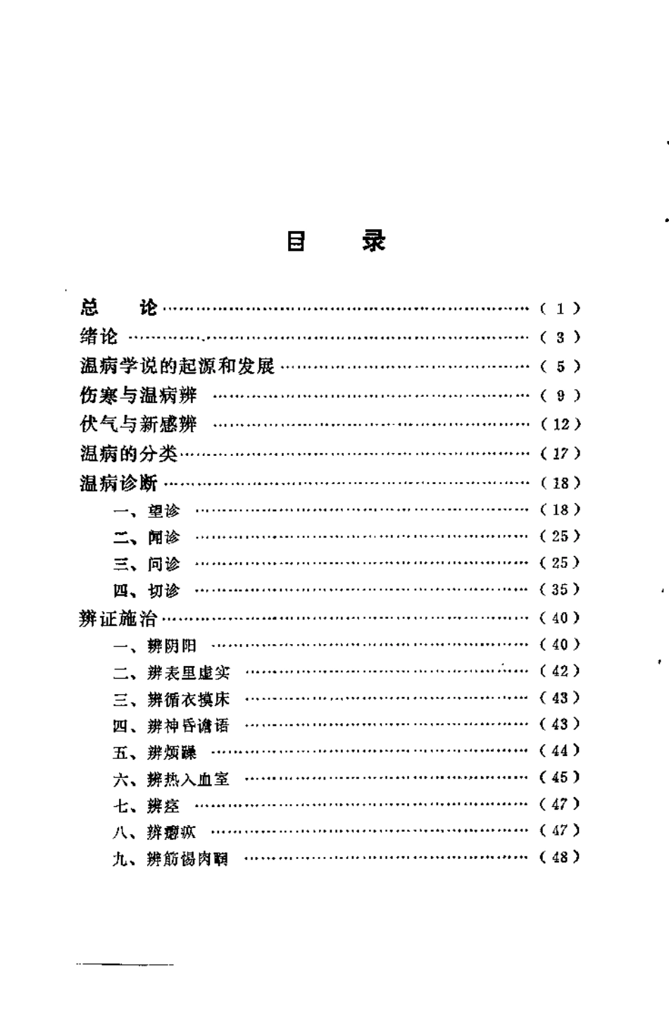 [温病刍言].王季儒.扫描版.pdf_第2页