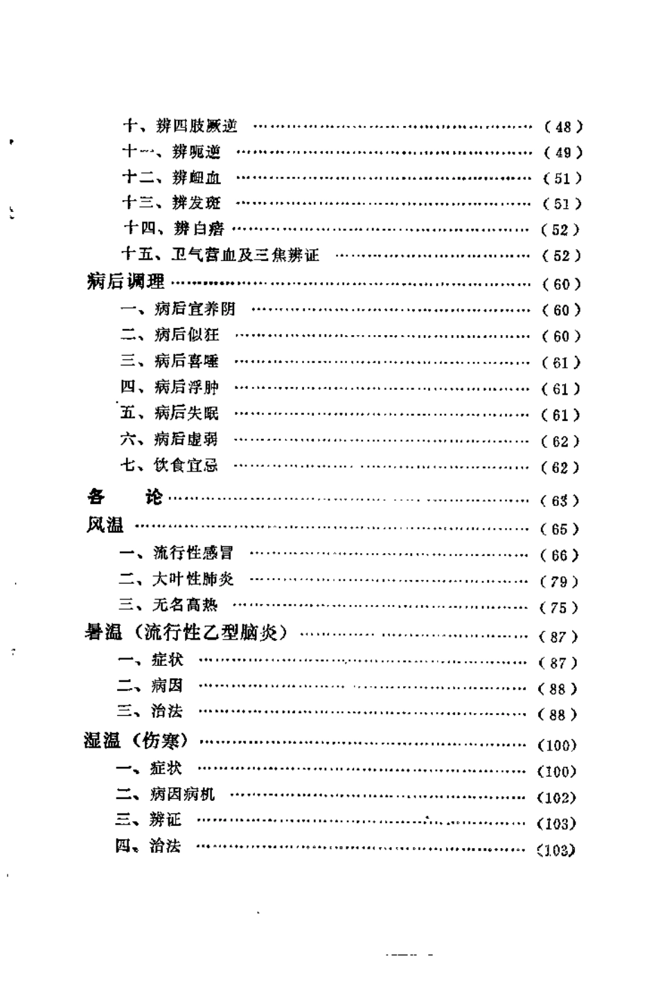 [温病刍言].王季儒.扫描版.pdf_第3页