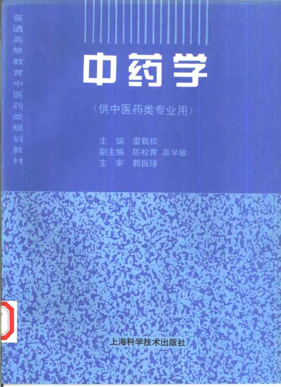 《中医教材》06中药学（供中医药类专业用）.pdf_第1页
